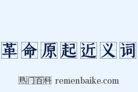 革命原起近义词是什么意思的图片